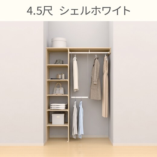 ウォールゼット ノエル3 4.5尺 シェルホワイト(CL08099)｜収納の通販