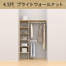ウォールゼット ノエル3 4.5尺 ブライトウォールナット