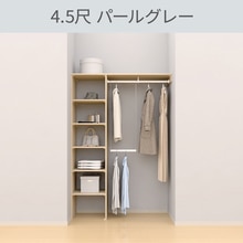 ウォールゼット ノエル3 4.5尺 パールグレー