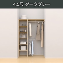 ウォールゼット ノエル3 4.5尺 ダークグレー