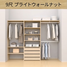 ウォールゼット ノエル3 9尺 ブライトウォールナット