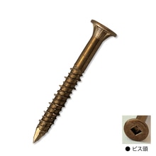 木根太用デッキビス 5.5×45 ブロンズ