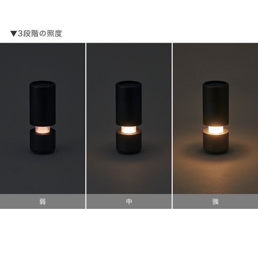 LEDライト（弱・中・強の3 段階設定）を内蔵でテーブルランプとしても使用可能。（カラー：モルタルブラック）