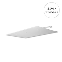 ラミナ W1500×D910 ホワイト