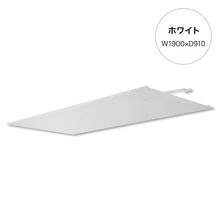ラミナ W1900×D910 ホワイト