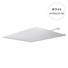 ラミナ W1500×D1150 ホワイト