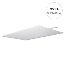 ラミナ W1900×D1150 ホワイト