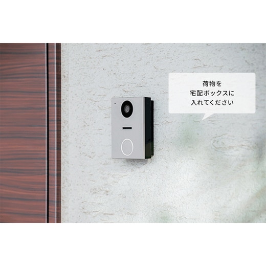 留守中や家にいても出られない時は、自動応答で置き配を指定できます。スマートフォン応対でもOK。