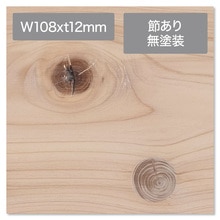 コンビットソリッドJ 桧 節あり 無塗装 108×t12