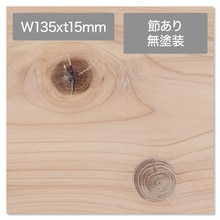 コンビットソリッドJ 桧 節あり 無塗装 135×t15