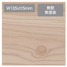 コンビットソリッドJ 桧 無節 無塗装 135×t15