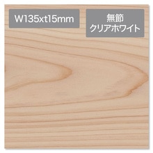 コンビットソリッドJ 桧 無節 クリアホワイト 135×t15
