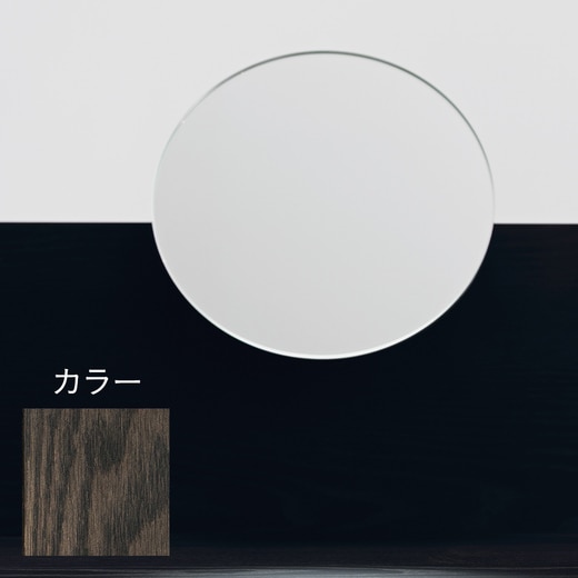 Sagyo Desk スモークに合わせたカラーのミラーです。（※画像はイメージです。）