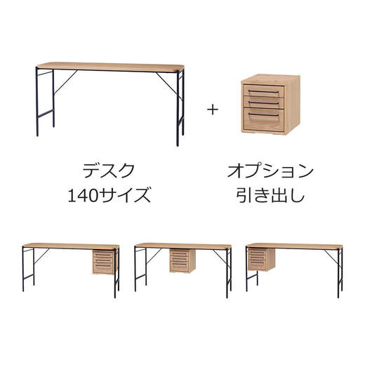 デスク 140サイズにはオプション引き出しが左右・中央に取り付け可能です。