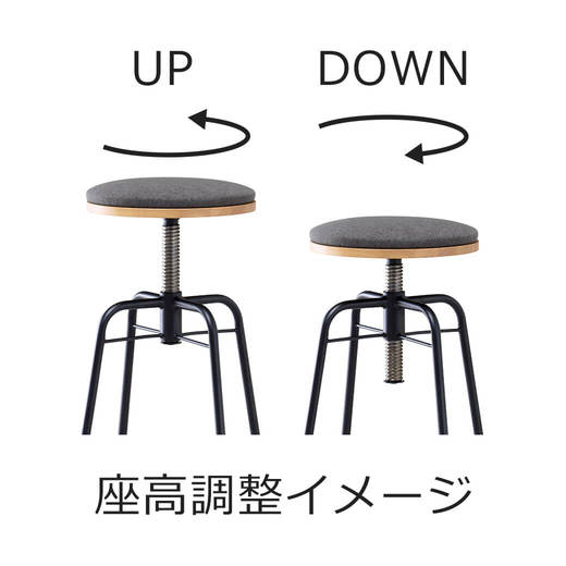 座面を回転させることで高さの調整が可能です。