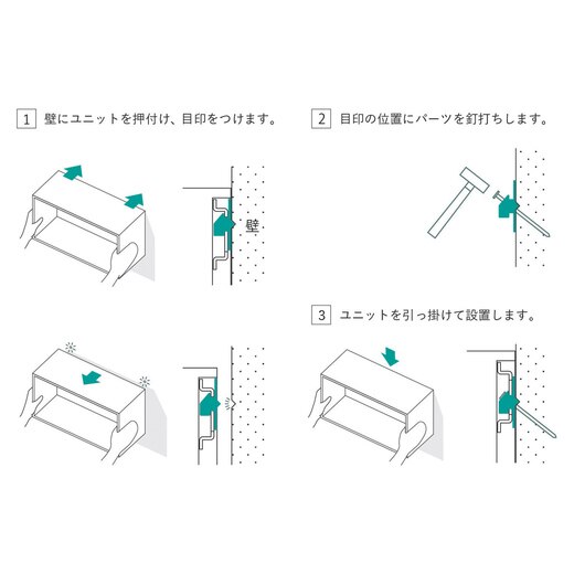 付属の壁付け用金具セットは、取付けたい位置に目印がつけられるパーツ付きなので、目印に合わせて釘打ちするだけで簡単に設置することができます。