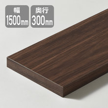 棚板（W1500×D300）ダークブラウン STT1500I-D1I-DK