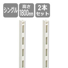 棚柱シングル（H1800）ホワイト2本 SKTTS18-2-W