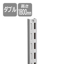 棚柱ダブル（H1800）ホワイト1本 SKTTD18-1-W(FU28969)｜洗面所