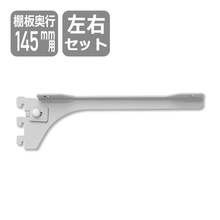 ブラケット（棚板D145用）シルバー左右セット SKBTSS-2C-S