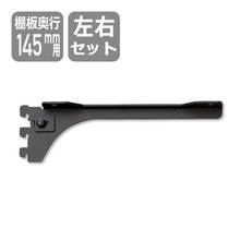 ブラケット（棚板D145用）ブラック左右セット SKBTSS-2C-B