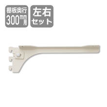 ブラケット（棚板D300用）ホワイト左右セット SKBTSS-2D-W