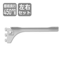 ブラケット（棚板D450用）シルバー左右セット SKBTSS-2G-S