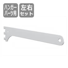 ブラケット（ハンガーパーツ用）シルバー左右セット SKPTBS-2D-S