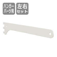 ブラケット（ハンガーパーツ用）ホワイト左右セット SKPTBS-2D-W