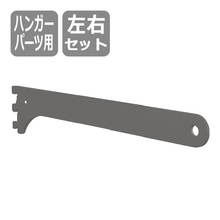 ブラケット（ハンガーパーツ用）ブラック左右セット SKPTBS-2D-B
