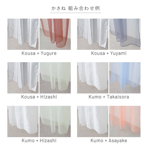 かさね 組み合わせ例
