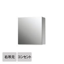 スミス W600 右吊元 コンセント付（一面鏡）