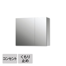 スミス W750 コンセント・くもり止め付（二面鏡）