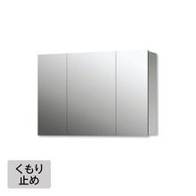 スミス W900 くもり止め付（三面鏡）