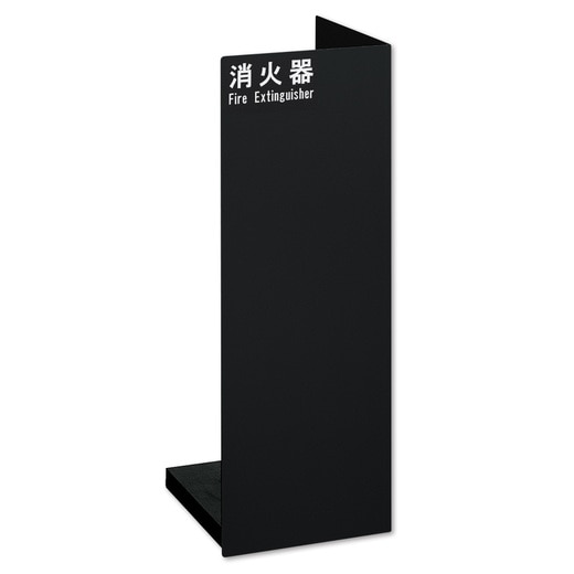 消火器ケース アングル ブラック(KT10709)｜キッチンの通販