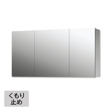 スミス W1200 くもり止め付（三面鏡）