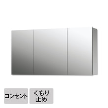 スミス W1200 コンセント・くもり止め付（三面鏡）