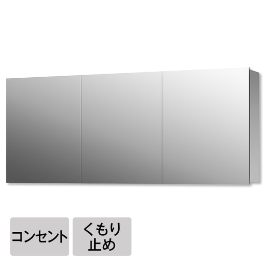 スミス W1500 コンセント・くもり止め付（三面鏡）(KT15011L)｜洗面所 