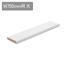 スミス W750用 棚板 大（棚ダボセット）
