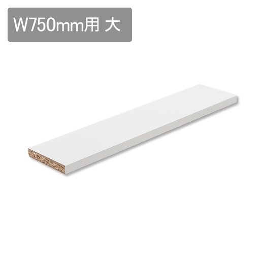 スミス W750用 棚板 大（棚ダボセット）(KT18311)｜洗面所・水回りの