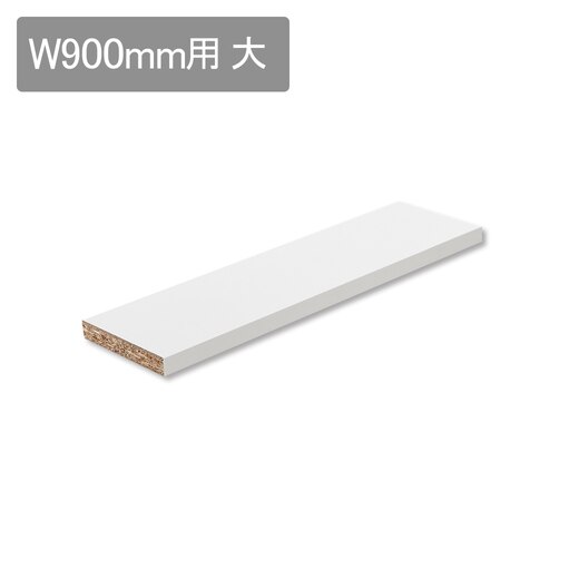 スミス W900用 棚板 大（棚ダボセット）(KT18331)｜洗面所・水回りの