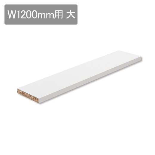 スミス W1200用 棚板 大（棚ダボセット）(KT18351)｜洗面所・水回りの