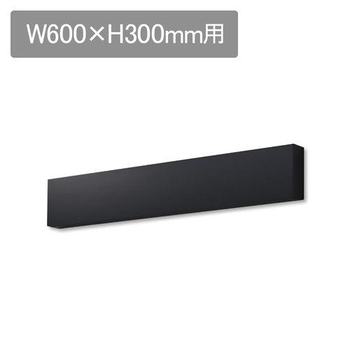 ラフィット 前幕板 W600 H300用 ブラック(LAFF6100B)｜キッチン