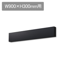 ラフィット 前幕板 W900 H300用 ブラック
