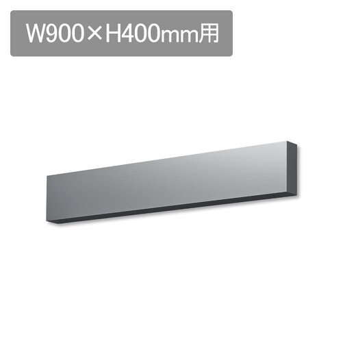 ラフィット 前幕板 W900 H400用 ステンレス(LAFF9200S)｜キッチンの