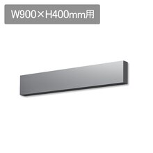 ラフィット 前幕板 W900 H400用 ブラック(LAFF9200B)｜キッチンの通販
