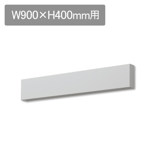 ラフィット 前幕板 W900 H400用 ホワイト(LAFF9200W)｜キッチンの通販