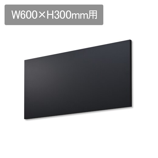 ラフィット アイランドパネル W600 H300用 ブラック(LAFR6100B