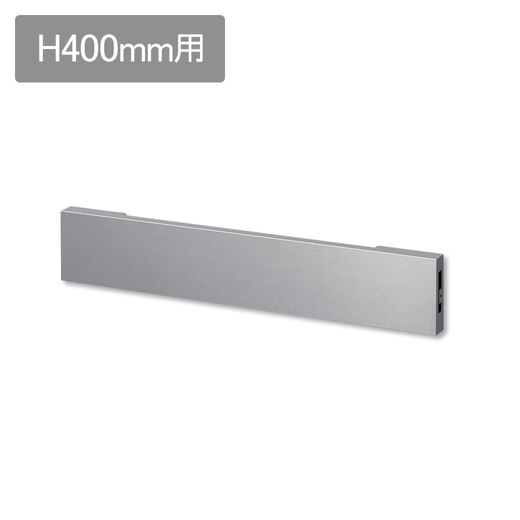 ラフィット 横幕板 H400用 ステンレス(LAFS200S)｜キッチンの通販 