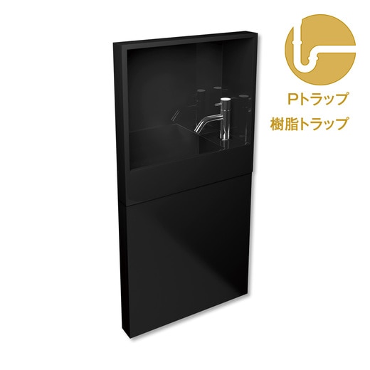 レプトインウォール ブラック 右水栓シルバー 樹脂Pトラップセット